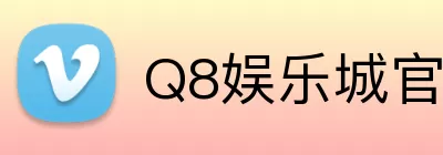 Q8娱乐城官网 logo