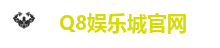 Q8娱乐城官网